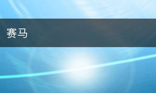 赛马