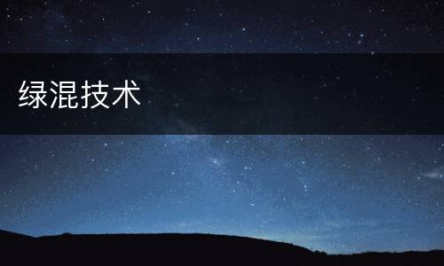 绿混技术