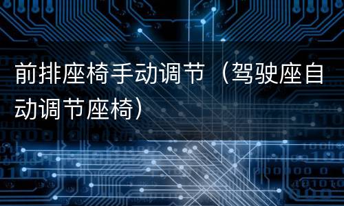 前排座椅手动调节（驾驶座自动调节座椅）
