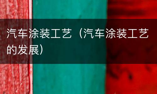 汽车涂装工艺（汽车涂装工艺的发展）