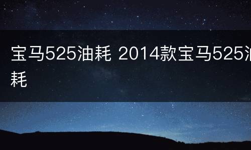 宝马525油耗 2014款宝马525油耗