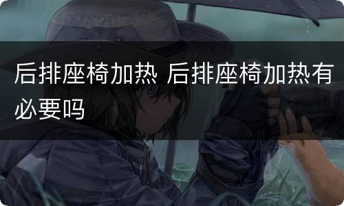 后排座椅加热 后排座椅加热有必要吗