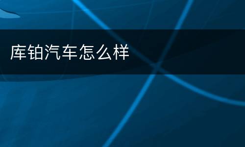 库铂汽车怎么样