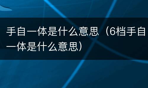 手自一体是什么意思（6档手自一体是什么意思）