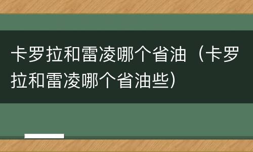 卡罗拉和雷凌哪个省油（卡罗拉和雷凌哪个省油些）
