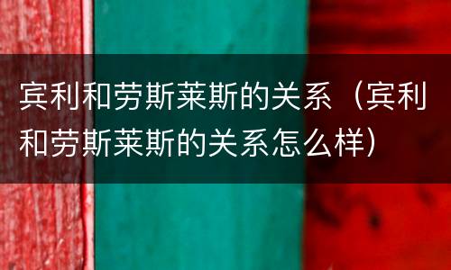 宾利和劳斯莱斯的关系（宾利和劳斯莱斯的关系怎么样）