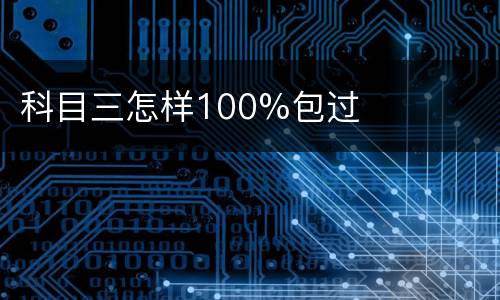 科目三怎样100%包过