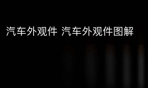 汽车外观件 汽车外观件图解