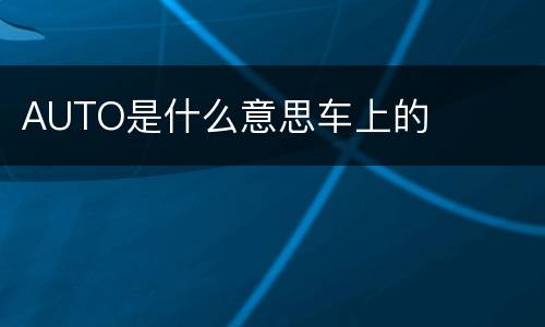 AUTO是什么意思车上的