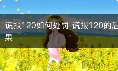 谎报120如何处罚 谎报120的后果