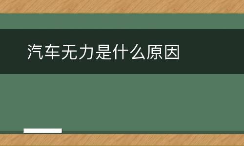 ​汽车无力是什么原因