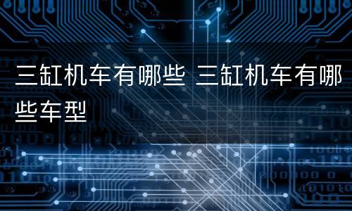 三缸机车有哪些 三缸机车有哪些车型