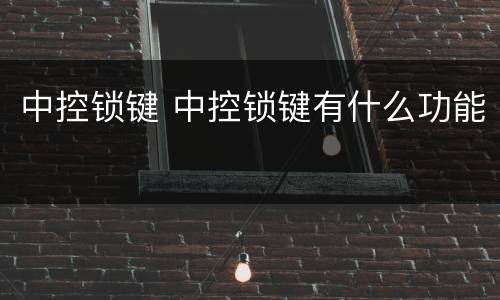 中控锁键 中控锁键有什么功能