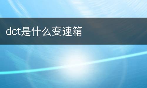 dct是什么变速箱