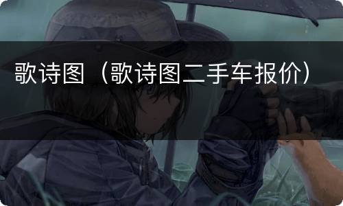歌诗图（歌诗图二手车报价）