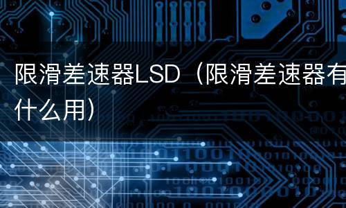 限滑差速器LSD（限滑差速器有什么用）