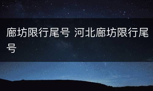 廊坊限行尾号 河北廊坊限行尾号