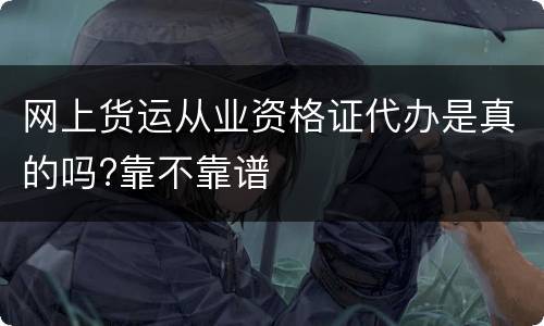 网上货运从业资格证代办是真的吗?靠不靠谱
