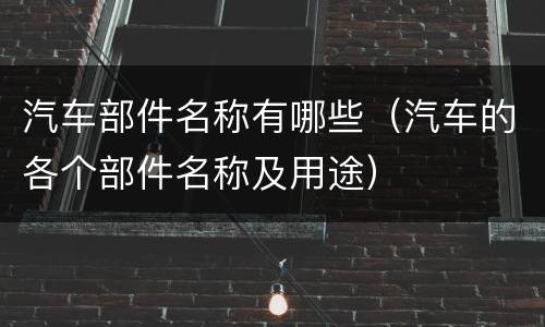汽车部件名称有哪些（汽车的各个部件名称及用途）