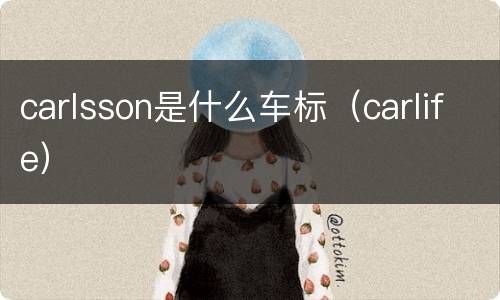 carlsson是什么车标（carlife）