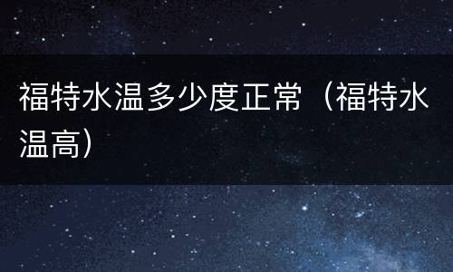 福特水温多少度正常（福特水温高）
