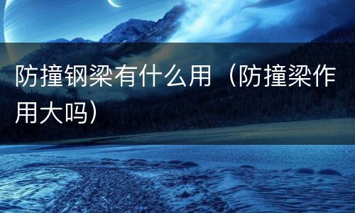 防撞钢梁有什么用（防撞梁作用大吗）