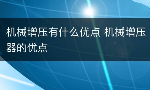 机械增压有什么优点 机械增压器的优点