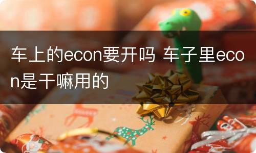 车上的econ要开吗 车子里econ是干嘛用的