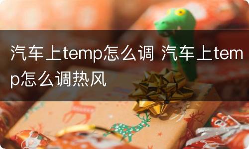 汽车上temp怎么调 汽车上temp怎么调热风