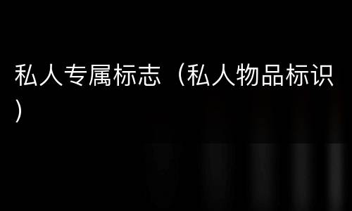 私人专属标志（私人物品标识）