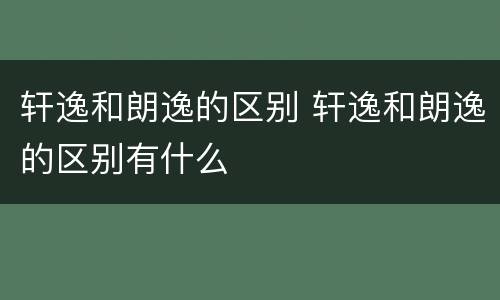 轩逸和朗逸的区别 轩逸和朗逸的区别有什么