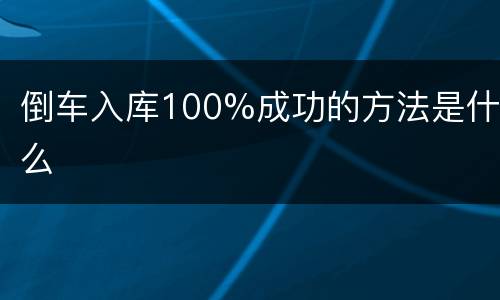 倒车入库100%成功的方法是什么