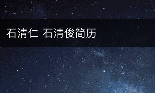 石清仁 石清俊简历
