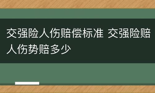 交强险人伤赔偿标准 交强险赔人伤势赔多少