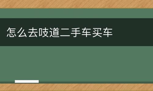 怎么去吱道二手车买车
