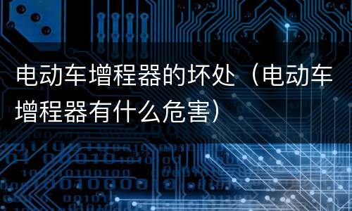 电动车增程器的坏处（电动车增程器有什么危害）