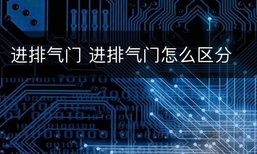 进排气门 进排气门怎么区分