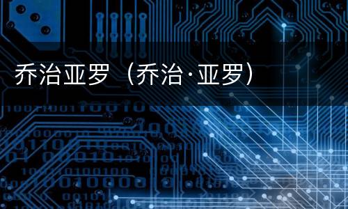 乔治亚罗（乔治·亚罗）