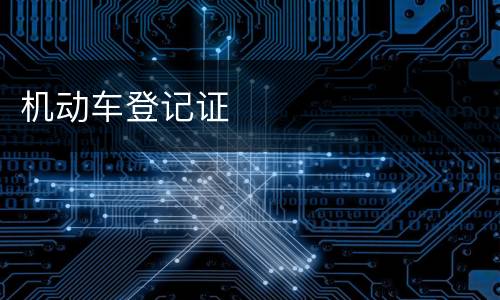 机动车登记证