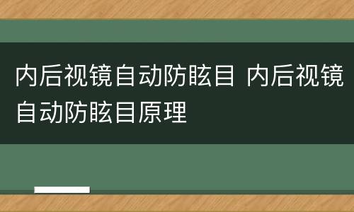 内后视镜自动防眩目 内后视镜自动防眩目原理