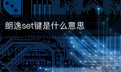 朗逸set键是什么意思