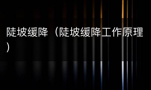 陡坡缓降（陡坡缓降工作原理）