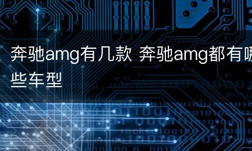 奔驰amg有几款 奔驰amg都有哪些车型
