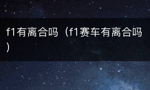 f1有离合吗（f1赛车有离合吗）