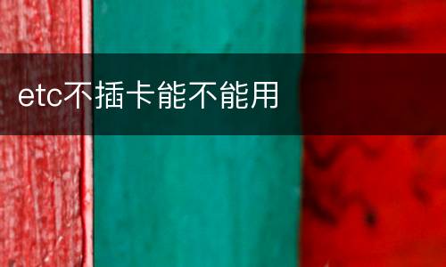 etc不插卡能不能用