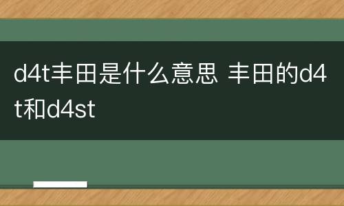 d4t丰田是什么意思 丰田的d4t和d4st