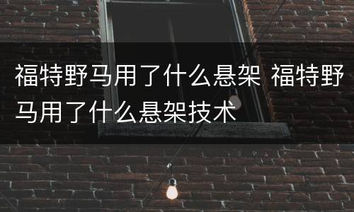 福特野马用了什么悬架 福特野马用了什么悬架技术