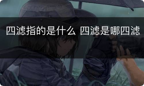 四滤指的是什么 四滤是哪四滤