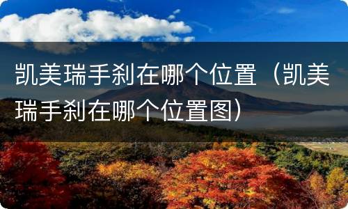 凯美瑞手刹在哪个位置（凯美瑞手刹在哪个位置图）
