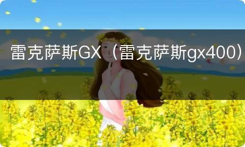 雷克萨斯GX（雷克萨斯gx400）